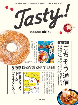 cover image of Tasty! 日刊ごちそう通信 食べることを愛してやまない私が出会った 世界のレシピとおいしいものたち365